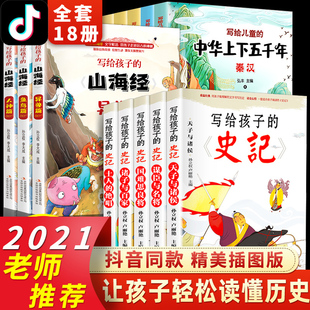 书籍小学生版 写给孩子 少年读儿童版 全套18册史记全册正版 儿童 青少年版 拼音一二年级必读课外书 山海经中华上下五千年原著注音版