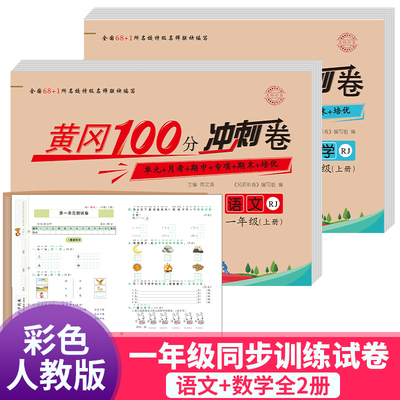 【官方正版】幼小衔接入学准备测试卷黄冈100分冲刺卷 一年级人教版语文数学 小学1年级上册试卷语文思维课堂同步训练测试卷小学生