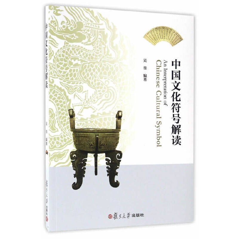 当当网 中国文化符号解读 吴畏 复旦大学出版社 图书籍 正版书籍使用感如何?