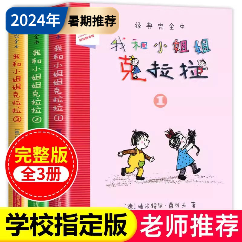 当当网正版童书 我和小姐姐克拉拉 共3册 1 2 3 完全本经典 彩乌鸦系列 7-9-10岁小学生一二三四年级课外阅读儿童读物故事书小说
