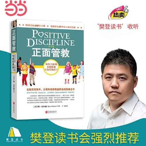 【当当网 正版书籍】正面管教 修订版 如何不惩罚不娇纵有效管教孩子 育儿百科 最温柔的教养 樊登 早教书 正面管教简尼尔森