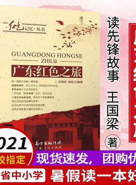 2021暑假读一本好书 广东红色之旅 党在我心中学党史主题读书活动推荐书目 第42届金钥匙万人读书活动红领巾阅读行动书目小学生