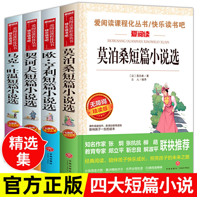 契科夫短篇小说集 欧亨利短篇小说集 莫泊桑马克吐温短篇小说集全套4册 契诃夫中篇小说精选集全集 百万英镑正版 初中生小学生必读