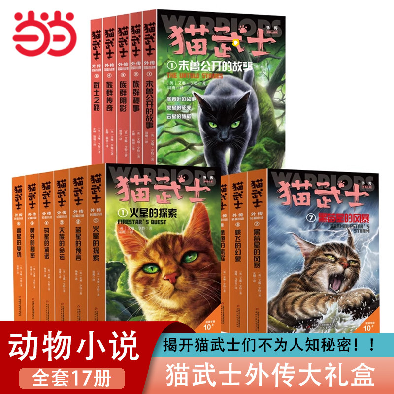 【官方正版】猫武士外传大礼盒全17册 赠精美笔记本独立小说 专注于角色解释和补充正传中传奇主角和其族群不为人知的故事
