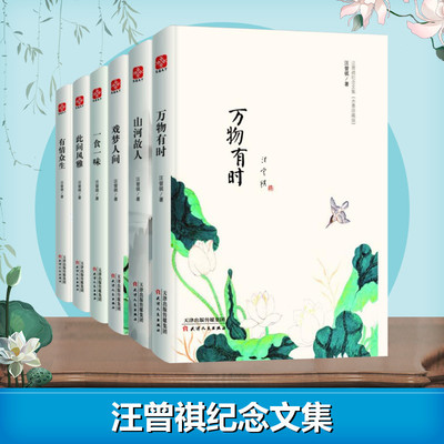 【官方正版】汪曾祺的自选散文小说全集6册万物有时山河故人戏梦人间一食一味此间风雅有情众生中国现当代随笔文学精装正版书籍
