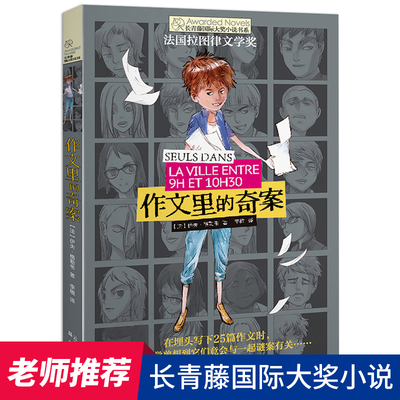 作文里的奇案正版 长青藤国际大奖小说第三辑法国拉图律文学奖作品  常青藤 小学生三年级课外书必读四年级阅读书籍 五六儿童文学