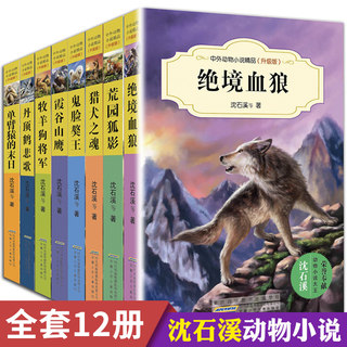 【官方正版】沈石溪动物小说全集系列全套8册正版初中三四五六年级小学生课外必读书籍狼兄狼弟10-12-15岁少儿童阅读物图书狼王梦