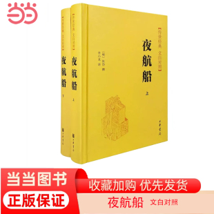 白文对照全2册 明张岱撰 李小龙译 正版 夜航船传世经典 中华书局出版 书籍 当当网