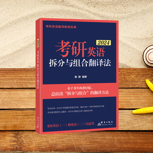 （24）考研英语拆分与组合翻译法