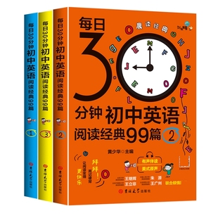 共3册 30分钟初中英语阅读经典 99篇.1