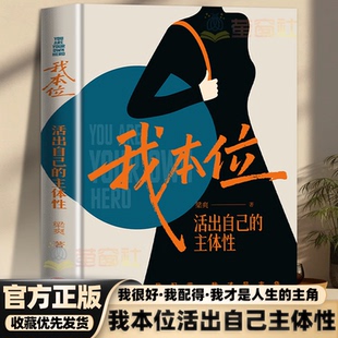 【官方正版】我本位活出自己的主体性限量亲签版赠六张书签我很好我配得我才是主角梁爽全新女性成长力作看清自己需求治愈励志书籍