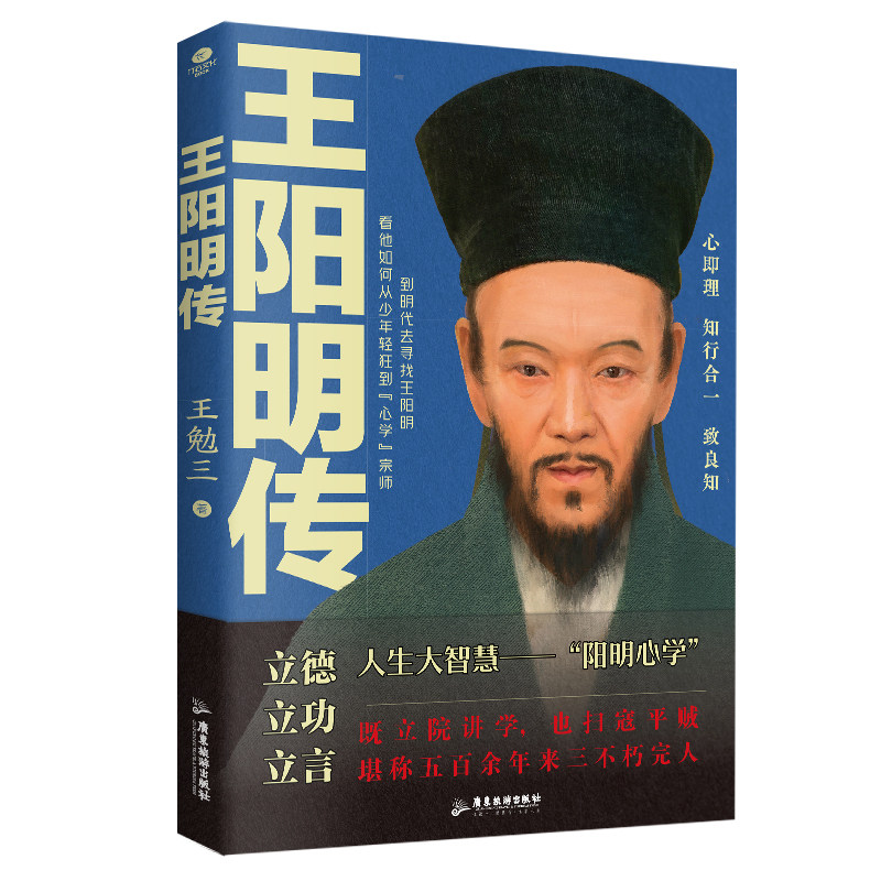 （随机赠书签）正版王阳明传王勉三著从游历应试讲学贬谪剿匪平逆等方面清晰了解了王阳明的一生附传习录内容精华历史人物个人传记
