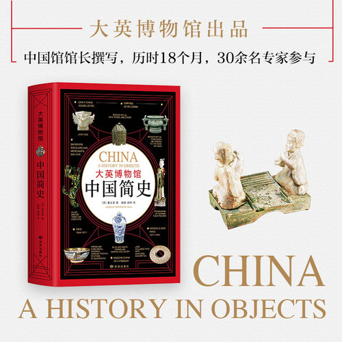 【当当网 正版书籍】大英博物馆中国简史 精装版 从石器时代到现代中国 600件文物展现7000年中华文明史