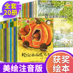 7岁学前班幼儿美丽童年微童话集 官方正版 松鼠 南瓜马车一年级绘本阅读大自然10册注音版 带拼音儿童必读课外书推荐