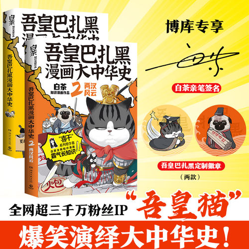 吾皇巴扎黑漫画大中华史(前两册：大秦一统+两汉风云)亲签版喜干系列作者白茶知识漫画新作全网超