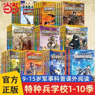 【官方正版】特种兵学校第十季全套40册第一二三四五六季八路的故事书小学生五年级课外阅读大全学书校星际探索学院漫画版第九季