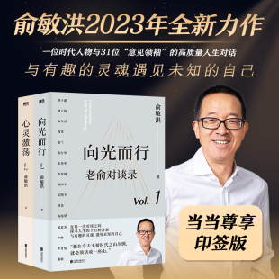 共2册 书籍 印签版 正版 助你在逆境中 俞敏洪聊人生关键决策 心灵激荡 向光而行 老俞对谈录 当当网