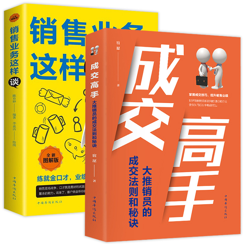 销售业务这样谈 成交高手大推销员的成交法则和秘诀 销售心理学书籍口才训练与沟通技巧市场营销企业管理书籍商务谈判人际交流图书