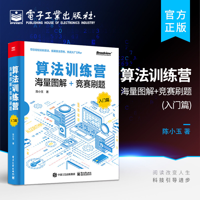【当当网】算法训练营 海量图解+竞赛刷题 入门篇 陈小玉 数据结构与算法入门教程 300道竞赛试题解析算法设计与实现 算法竞赛书使用感如何?