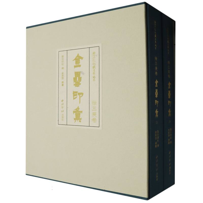 【官方正版】西泠印社社藏名家大系·徐三庚卷：金罍印汇（全二册）图片