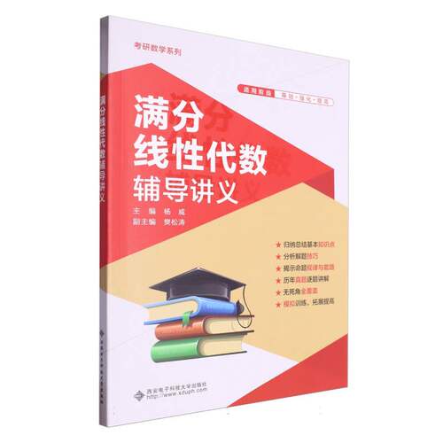 满分线性代数辅导讲义