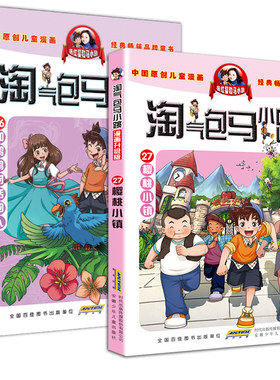淘气包马小跳漫画升级版26-27册全套和鹦鹉对话的人樱桃小镇正版杨红樱的系列书三四年级课外全集单本买第二季新28最新版典藏淘气