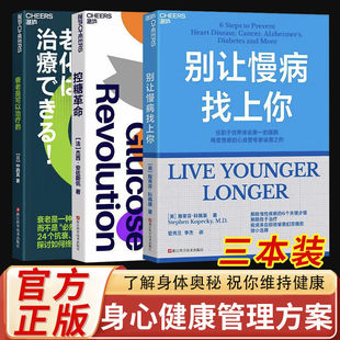 【官方正版】控糖革命+别让慢病找上你+衰老是可以治疗的 预防慢病的6个关键步骤 一本书,帮你从零开始学做人生的健康规划