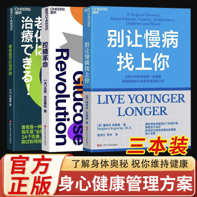 【官方正版】控糖革命+别让慢病找上你+衰老是可以治疗的 预防慢病的6个关键步骤 一本书，帮你从零开始学做人生的健康规划