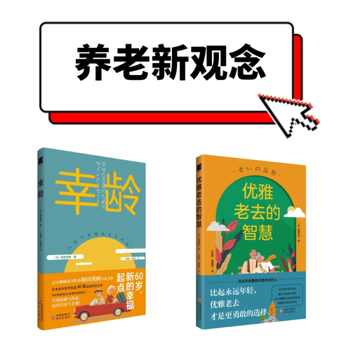 幸龄+优雅老去的智慧 和田秀树著 日本老年医学权威40年观察洞见 养老新观念 银发时代 银发经济 银发文化 中老年保健