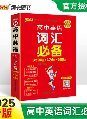 (PASS)25版天天背--14.高中英语词汇必备（通用版）32K