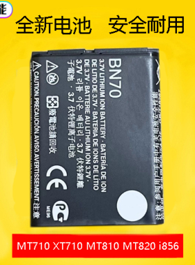 适用摩托罗拉MT710 XT710 MT810 MT820 i856  BN70电池 手机电板