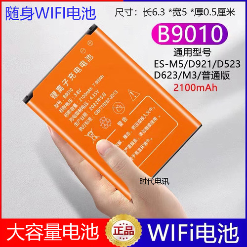 b9010信翼随身Wifi电池D623D523