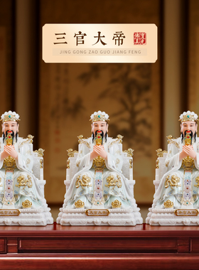 三官大帝神像供奉天官地官水官像