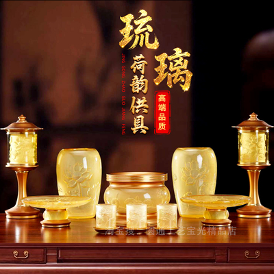 古法琉璃供具套装香炉上香家用供奉供佛水杯供果盘佛灯佛前供灯