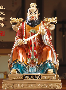 台湾纯铜张天师祖师爷神像供奉龙虎山天师府正一道人张道陵像摆件