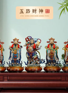 精品琉晶彩纯铜小五路财神摆件家用赵公明财神爷供奉神像店铺招财