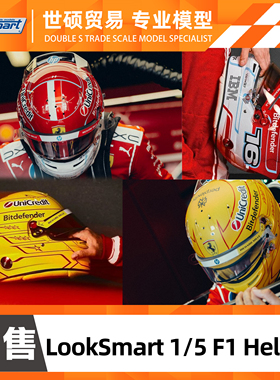 LookSmart  F1头盔模型 1/5 法拉利 汉密尔顿 勒克莱尔 2026 预售