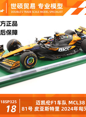 Spark F1模型车 1/18 迈凯伦MCL38 皮亚斯特里2024年匈牙利站特注