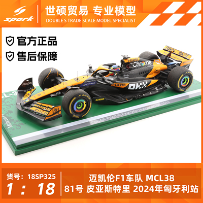 Spark迈凯伦皮亚斯特里模型车
