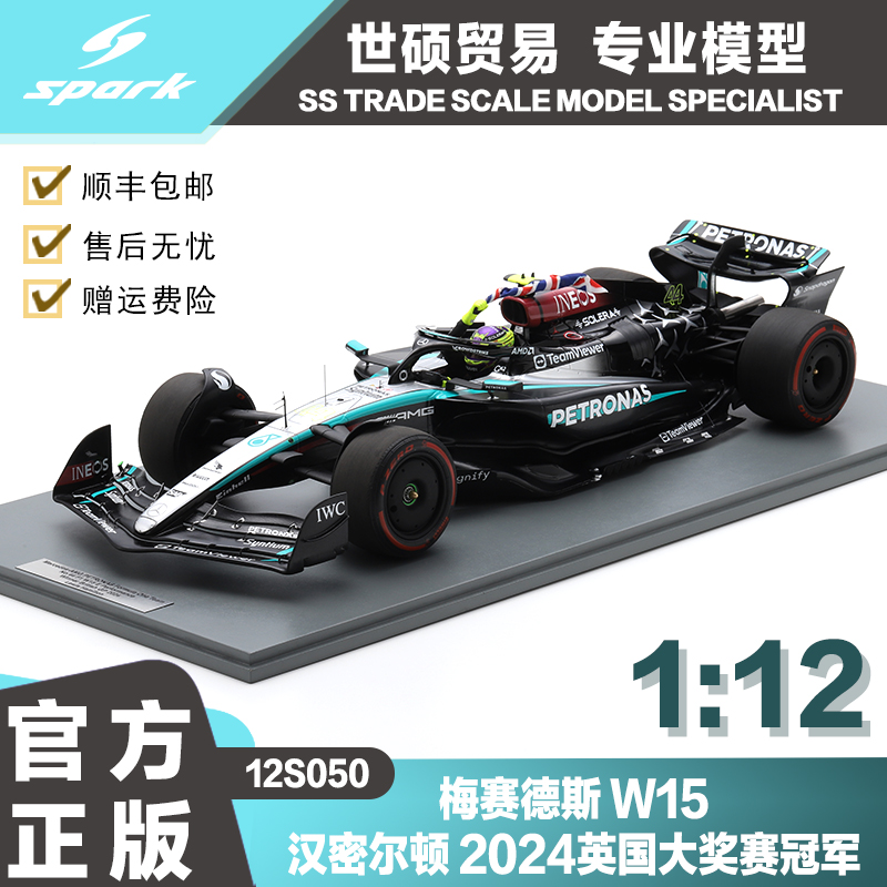 Spark汉密尔顿2024冠军模型车