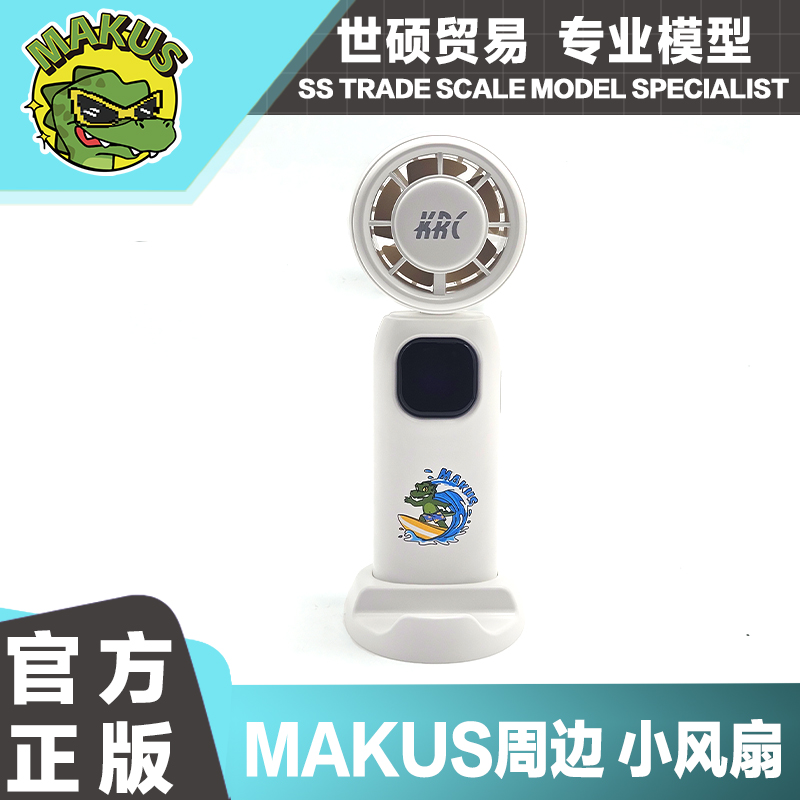 KRC周边MAKUS手持小风扇便携