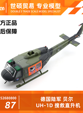 舒克 模型车 1/87 贝尔 UH 1D SAR German Army 摆件 非玩具