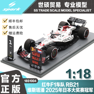 红牛RB21 维斯塔潘 Spark 冠军 2025日本大赛 现货 F1模型车