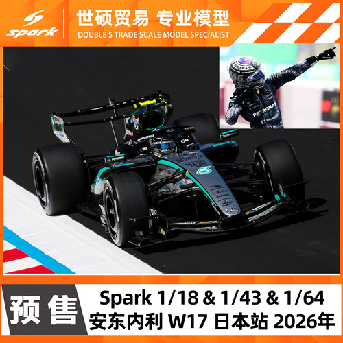 安东内利 梅奔W17 日本狼王特涂 2026 Spark F1赛车模型 64/43/18