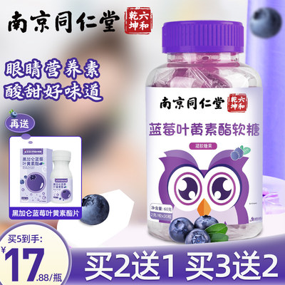 南京同仁堂蓝莓叶黄素软糖酯片