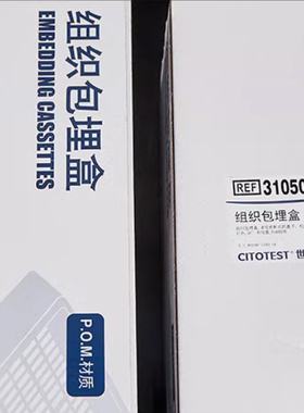 世泰包邮 组织包埋盒EM104  80109-1100-16 31050104W  250个/盒 长条形 带可拆段式盖 白色 P.O.M材质