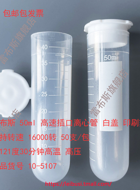 雷布斯 10-5107 50ml 插口刻度圆底白盖 离心管 高速16000转 50个/包 28*104 耐酸耐碱 匹配cence湘仪等