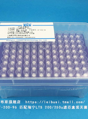 雷布斯 LABSEE LF-200-96 LTS盒装滤芯吸头 200u/250u 96支/盒 匹配  L-200XLS+ L-200PL+