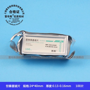 CITOTEST世泰 80340-3210 10212440C 白免洗 显微镜盖玻片 24*40mm 100片/盒 包发票