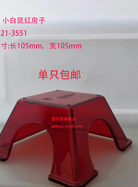 雷布斯 21-3551 小鼠实验福利玩具 小白鼠红房子福利玩具 PC料 可消毒重复使用